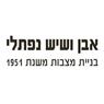 מצבות אבן ושיש נפתלי משנת 1951 בחיפה מצבות אבן ושיש נפתלי משנת 1951 בחיפה