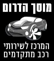מוסך הדרום- לוגו מוסך הדרום- לוגו
