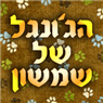 הג'ונגל של שמשון בנתניה הג'ונגל של שמשון בנתניה