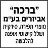 מרכז התפירה והברכה בירושלים