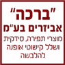 "ברכה" - יוסף רוזנברג בע"מ בתל אביב