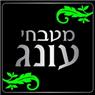 מטבחי עונג - אברג'ל ניסים באשקלון מטבחי עונג - אברג'ל ניסים באשקלון