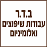 ב.ד.ר עבודות שיפוצים ואלומיניום בחיפה ב.ד.ר עבודות שיפוצים ואלומיניום בחיפה