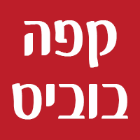 קפה בוביס בחיפה