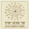 שי סדס יאיר - רפואה סינית במזכרת בתיה שי סדס יאיר - רפואה סינית במזכרת בתיה