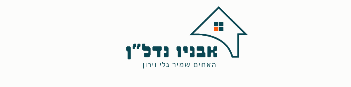 גלי וירון שמיר - אבניו נדל"ן - תמונה ראשית גלי וירון שמיר - אבניו נדל"ן - תמונה ראשית
