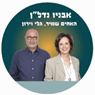 גלי וירון שמיר - אבניו נדל"ן בחולון