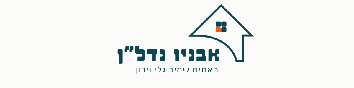 גלי וירון שמיר - אבניו נדל"ן - תמונה ראשית