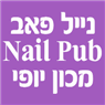 נייל פאב Nail Pub מכון יופי בבת ים נייל פאב Nail Pub מכון יופי בבת ים