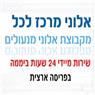 אלוני שירות מיידי 24 שעות ביממה- לוגו אלוני שירות מיידי 24 שעות ביממה- לוגו