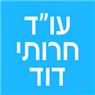 לוגו של עו"ד חרותי דוד - תמונת לוגו