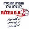 א.מ הובלות מנוף בפתח תקווה א.מ הובלות מנוף בפתח תקווה