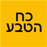 לוגו של כח הטבע כח הטבע - תמונת לוגו