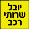 יובל -מכוני בדיקה ורישוי לרכב בנתניה יובל -מכוני בדיקה ורישוי לרכב בנתניה