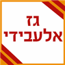 גז אלעבידי - אספקת גז- לוגו גז אלעבידי - אספקת גז- לוגו