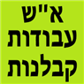 לוגו של א"ש עבודות קבלנות א"ש עבודות קבלנות - תמונת לוגו