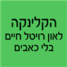 קליניקה לגלי הלם בפתח תקווה קליניקה לגלי הלם בפתח תקווה