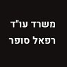 עו"ד סופר רפאל בפתח תקווה עו"ד סופר רפאל בפתח תקווה