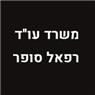 עו"ד סופר רפאל בפתח תקווה עו"ד סופר רפאל בפתח תקווה