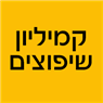 קמיליון שיפוצים בגבעתיים קמיליון שיפוצים בגבעתיים