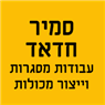 לוגו של תעשיות סמיר חדאד - תמונת לוגו