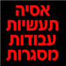 אסיה תעשיות עבודות מסגרות בחדרה אסיה תעשיות עבודות מסגרות בחדרה