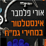לוגו של אורי פלמבר - תמונת לוגו