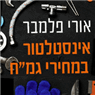 לוגו של אורי פלמבר אורי פלמבר - תמונת לוגו