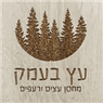לוגו של עץ בעמק- מחסן עצים ורעפים - תמונת לוגו