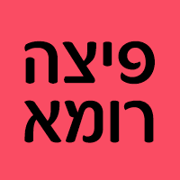 פיצה רומא יפו בתל אביב