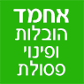 אחמד הובלות ופינוי פסולת בכפר קאסם אחמד הובלות ופינוי פסולת בכפר קאסם