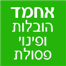 אחמד הובלות ופינוי פסולת בכפר קאסם אחמד הובלות ופינוי פסולת בכפר קאסם