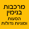 מרכבות בנימין ברמת גן מרכבות בנימין ברמת גן