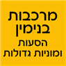מרכבות בנימין ברמת גן מרכבות בנימין ברמת גן