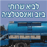 לוגו של לביא שרותי ביובית - תמונת לוגו