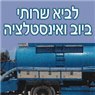לוגו של לביא שרותי ביובית לביא שרותי ביובית - תמונת לוגו