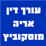 לוגו של עורך דין אריה מוסקוביץ - תמונת לוגו