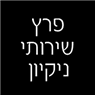 פרץ שירותי נקיון ברמת השרון פרץ שירותי נקיון ברמת השרון