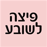 פיצה לשובע נהריה בנהריה פיצה לשובע נהריה בנהריה