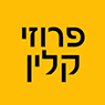 לוגו של פרוזי קלין פרוזי קלין - תמונת לוגו