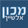 לוגו של מכון אלשייך מכון אלשייך - תמונת לוגו