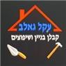 לוגו של עקל בניה ושיפוצים וגמר - תמונת לוגו