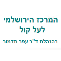 ד"ר תדמור - המרכז הירושלמי לעל-קול בירושלים ד"ר תדמור - המרכז הירושלמי לעל-קול בירושלים