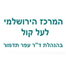 ד"ר תדמור - המרכז הירושלמי לעל-קול בירושלים ד"ר תדמור - המרכז הירושלמי לעל-קול בירושלים