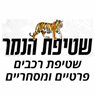 לוגו של שטיפת הנמר - תמונת לוגו