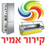 קירור אמיר - טכנאי מקררים בכפר סבא קירור אמיר - טכנאי מקררים בכפר סבא