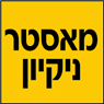 מאסטר ניקיון באריאל מאסטר ניקיון באריאל