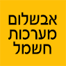 לוגו של אבשלום מערכות חשמל אבשלום מערכות חשמל - תמונת לוגו