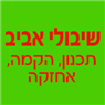 שיבולי אביב - הקמת גינות בכפר סבא שיבולי אביב - הקמת גינות בכפר סבא