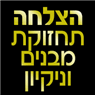 לוגו של הצלחה תחזוקת מבנים וניקיון הצלחה תחזוקת מבנים וניקיון - תמונת לוגו